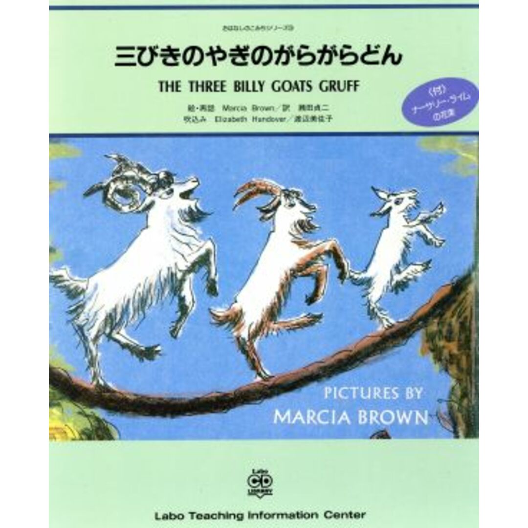 英文　ＴＨＥ　ＴＨＲＥＥ　ＢＩＬＬＹ　ＧＯＡＴＳ　ＧＲＵＦＦ 三びきのやぎのがらがらどん おはなしのこみちシリーズ３／マーシャ・ブラウン(著者),瀬田貞二(訳者),エリザベス・ハンドーヴァー,渡辺美佐子,坪能克裕 エンタメ/ホビーの本(絵本/児童書)の商品写真