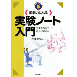 即戦力になる　実験ノート入門 効果的なレポート・論文の書き方 わかる基礎入門シリーズ／吉村忠与志(著者)(科学/技術)