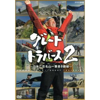 グレートトラバース２～日本百名山一筆書き踏破～(ドキュメンタリー)