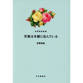 天使は本棚に住んでいる　コミックエッセイ 吉野朔実劇場／吉野朔実(著者)(ノンフィクション/教養)