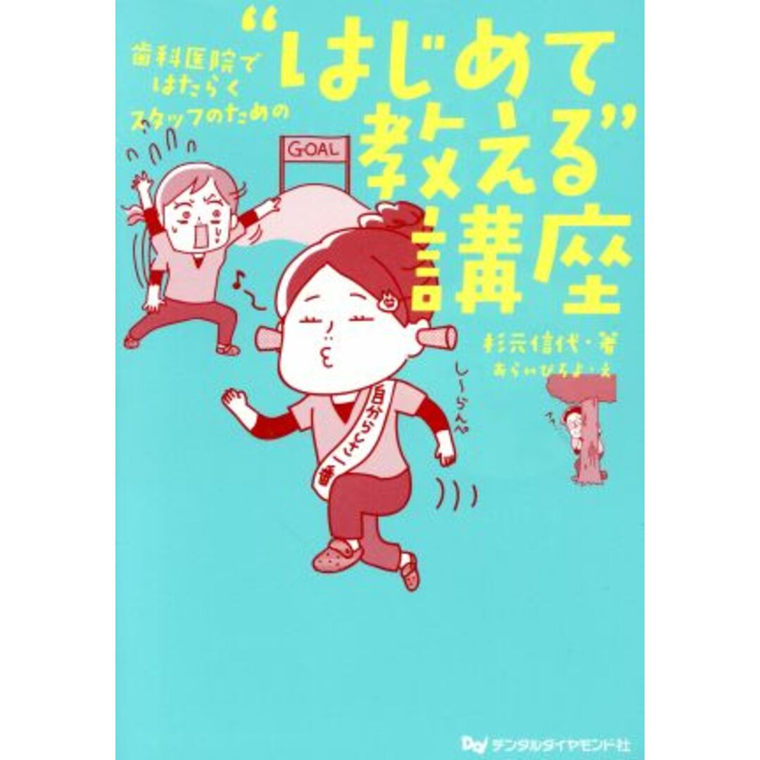 歯科医院ではたらくスタッフのための“はじめて教える”講座／杉元信代(著者),あらいぴろよ エンタメ/ホビーの本(健康/医学)の商品写真