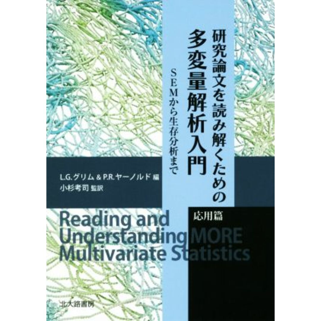 研究論文を読み解くための多変量解析入門　応用篇 ＳＥＭから生存分析まで／Ｌ．Ｇ．グリム(編者),Ｐ．Ｒ．ヤーノルド(編者),小杉考司 エンタメ/ホビーの本(科学/技術)の商品写真