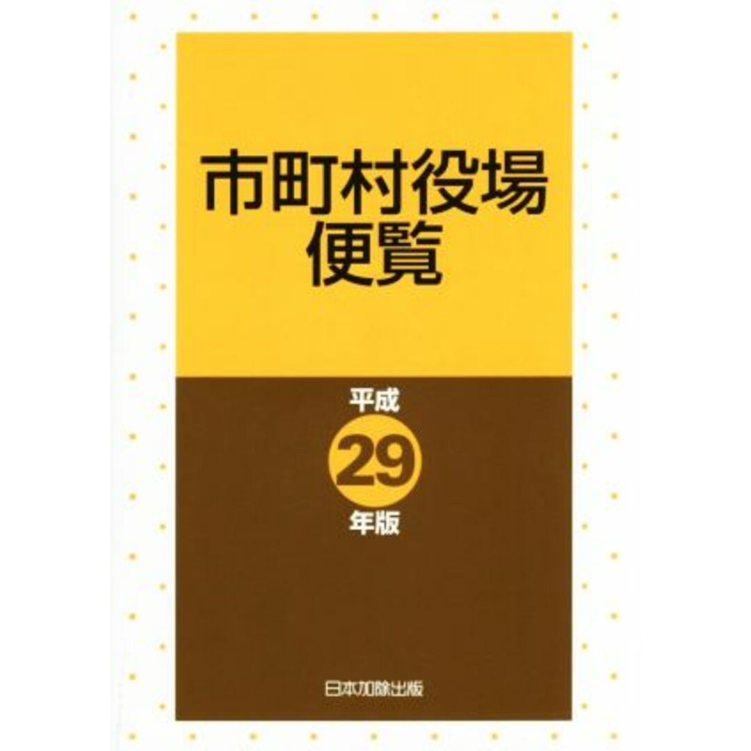 市町村役場便覧(平成２９年版)／日本加除出版 エンタメ/ホビーの本(人文/社会)の商品写真