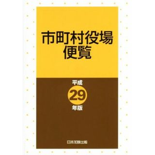 市町村役場便覧(平成２９年版)／日本加除出版(人文/社会)