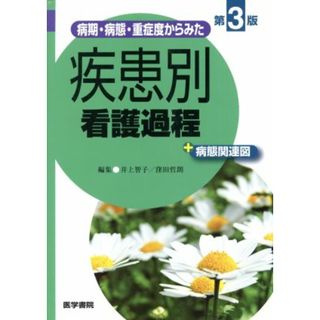 病期・病態・重症度からみた　疾患別看護過程＋病態関連図　第３版／井上智子(編者),窪田哲朗(編者)(健康/医学)