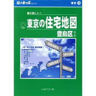 はい・まっぷ　豊島区 東京の住宅地図シリーズ１６／セイコー社(地図/旅行ガイド)