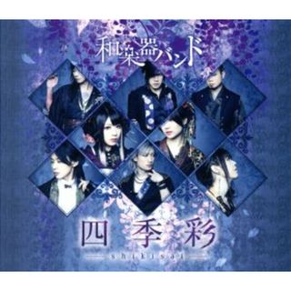 四季彩－ｓｈｉｋｉｓａｉ－（Ｔｙｐｅ－Ａ）（Ｍｕｓｉｃ　Ｖｉｄｅｏ）（初回生産限定盤）（Ｂｌｕ－ｒａｙ　Ｄｉｓｃ付）(ボーカロイド)