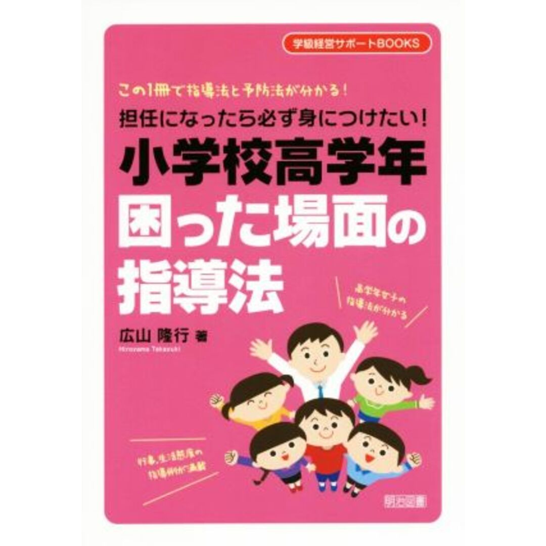 小学校高学年　困った場面の指導 担任になったら必ず身につけたい！　この１冊で指導法と予防法が分かる！ 学級経営サポートＢＯＯＫＳ／広山隆行(著者) エンタメ/ホビーの本(人文/社会)の商品写真