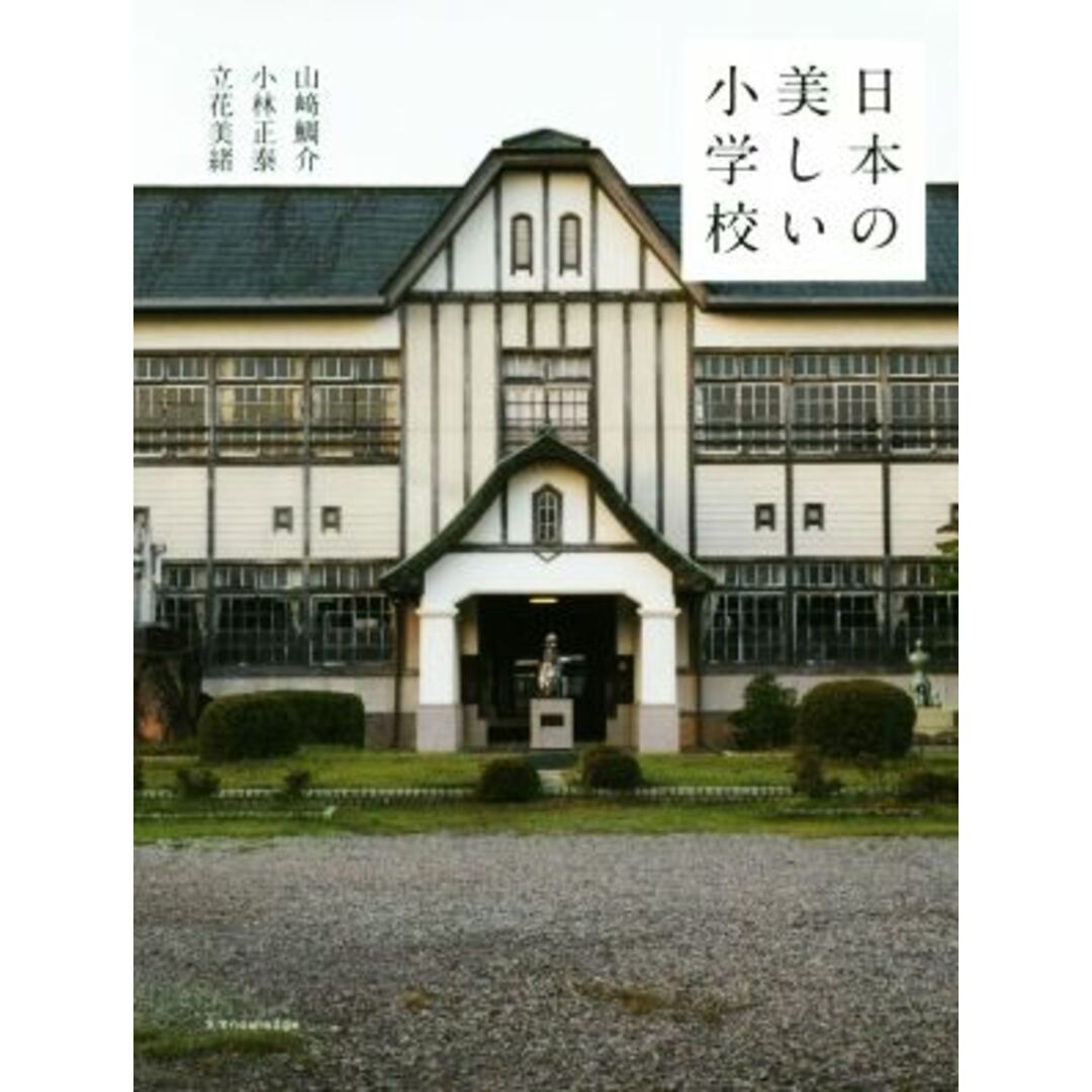 日本の美しい小学校／山崎鯛介(著者),小林正泰(著者),立花美緒(著者) エンタメ/ホビーの本(科学/技術)の商品写真