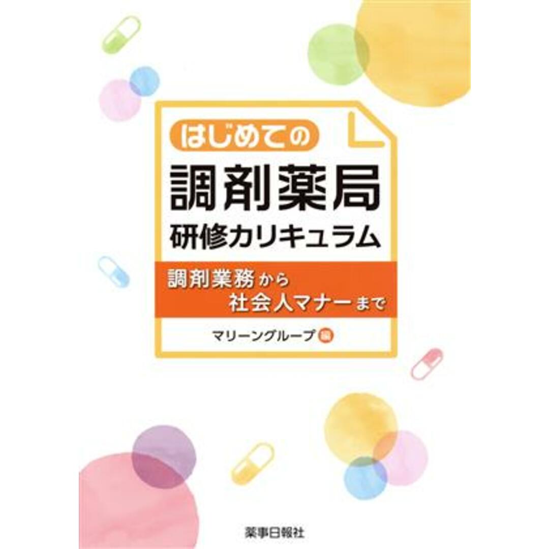 はじめての調剤薬局研修カリキュラム 調剤業務から社会人マナーまで／マリーングループ(編者) エンタメ/ホビーの本(健康/医学)の商品写真