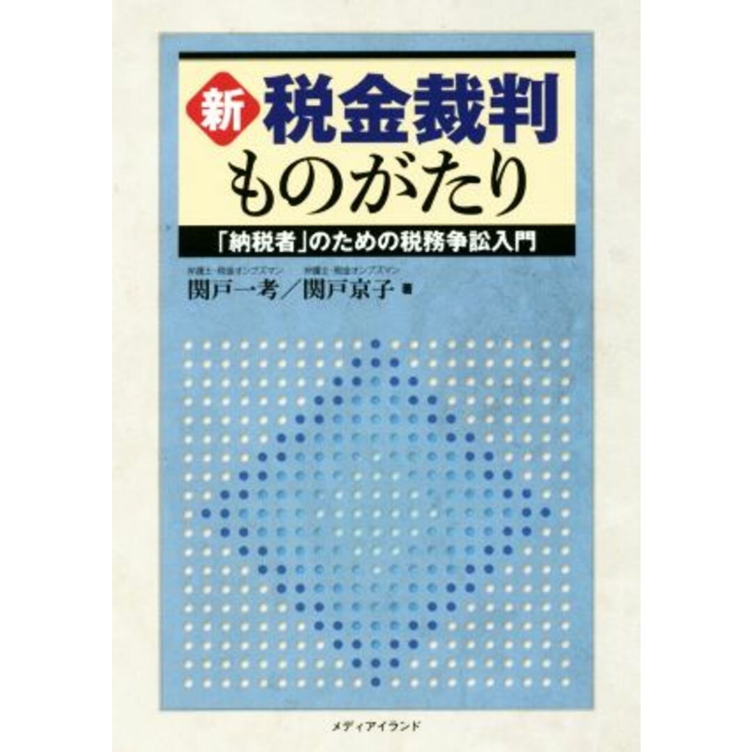 新　税金裁判ものがたり 「納税者」のための税務争訟入門／関戸一考(著者),関戸京子(著者) エンタメ/ホビーの本(住まい/暮らし/子育て)の商品写真