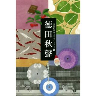 徳田秋聲 ２１世紀日本文学ガイドブック６／紅野謙介(編者),大木志門(編者)(ノンフィクション/教養)