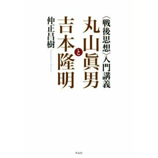 〈戦後思想〉入門講義　丸山眞男と吉本隆明／仲正昌樹(著者)(人文/社会)