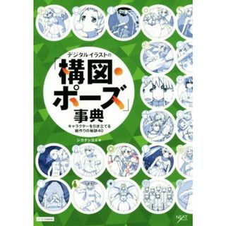 デジタルイラストの「構図・ポーズ」事典 キャラクターを引き立てる絵作りの秘訣４０ ＮＥＸＴ　ＣＲＥＡＴＯＲ／シカタシヨミ(著者)(アート/エンタメ)