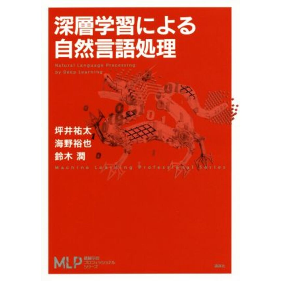 深層学習による自然言語処理 機械学習プロフェッショナルシリーズ／坪井祐太(著者),海野裕也(著者),鈴木潤(著者) エンタメ/ホビーの本(コンピュータ/IT)の商品写真