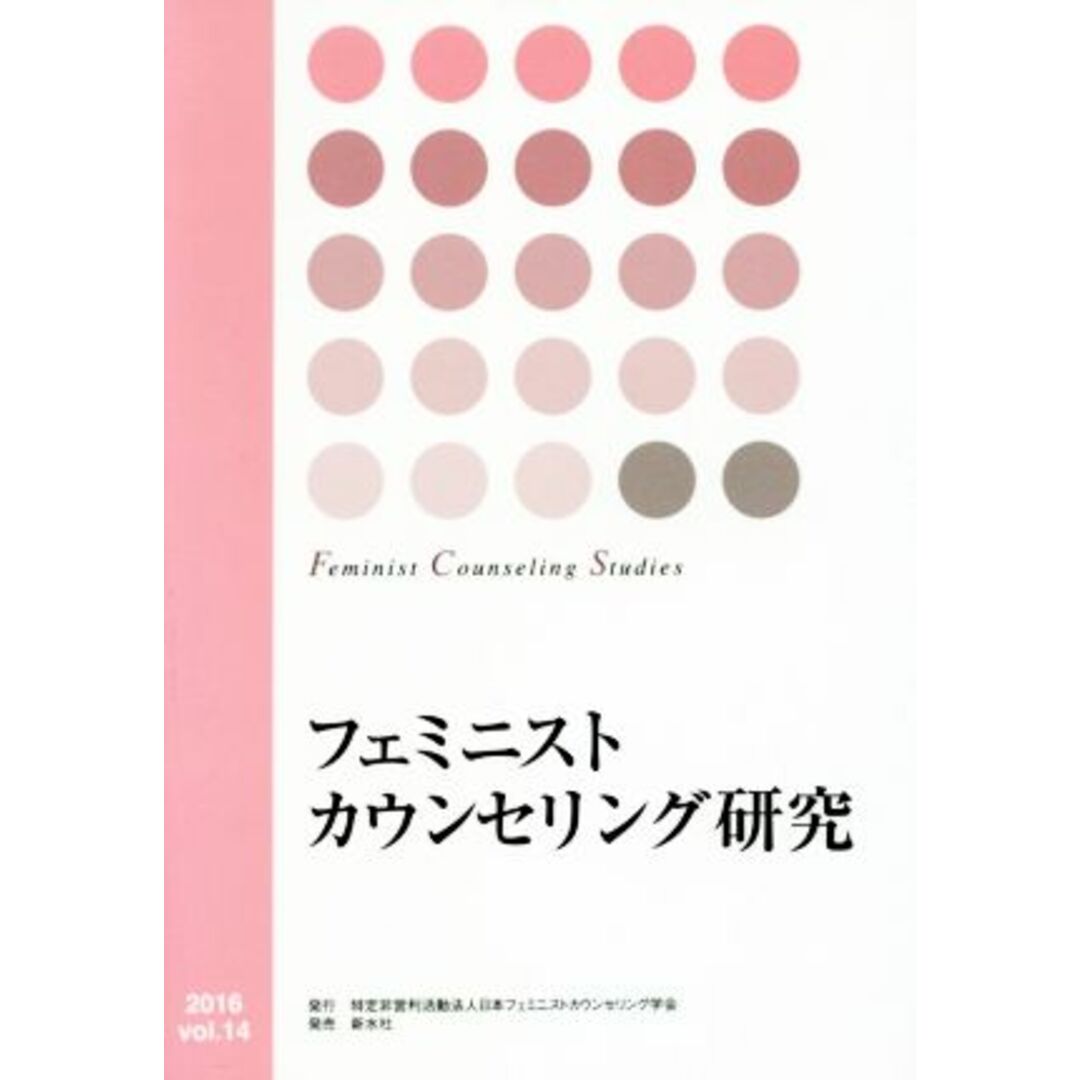 フェミニストカウンセリング研究(ｖｏｌ．１４)／日本フェミニストカウンセリング学会(編者) エンタメ/ホビーの本(人文/社会)の商品写真