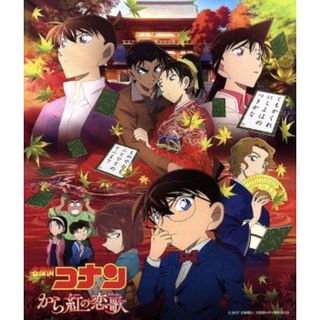 劇場版　名探偵コナン「から紅の恋歌」オリジナル・サウンドトラック(アニメ)