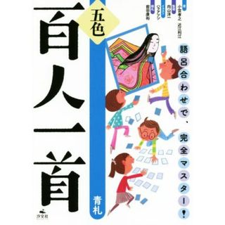 五色百人一首　青札 語呂合わせで、完全マスター！／小宮孝之，近江利江【著】，向山洋一【監修】(絵本/児童書)