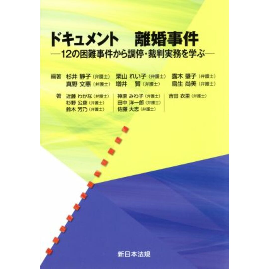 ドキュメント離婚事件 １２の困難事件から調停・裁判実務を学ぶ／杉井静子(著者),栗山れい子(著者),露木肇子(著者),真野文惠(著者),増井賢(著者) エンタメ/ホビーの本(住まい/暮らし/子育て)の商品写真