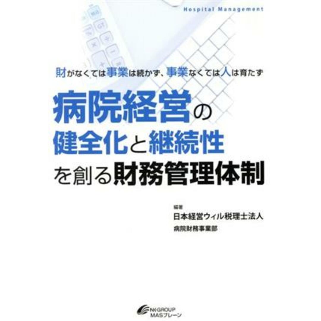 病院経営の健全化と継続性を創る財務管理体制 財がなくては事業は続かず、事業なくては人は育たず Ｈｏｓｐｉｔａｌ　Ｍａｎａｇｅｍｅｎｔ／日本経営ウィル税理士法人(著者) エンタメ/ホビーの本(健康/医学)の商品写真