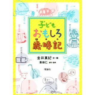 子どもおもしろ歳時記／金井真紀(著者),斉田仁(絵本/児童書)