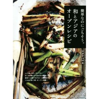 簡単なのにごちそう。和とアジアのオーブンレシピ／ワタナベマキ(著者)