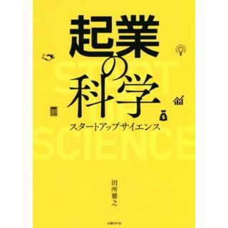 起業の科学 スタートアップサイエンス／田所雅之(著者)(ビジネス/経済)