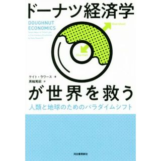 ドーナツ経済学が世界を救う 人類と地球のためのパラダイムシフト／ケイト・ラワース(著者),黒輪篤嗣(訳者)(ビジネス/経済)