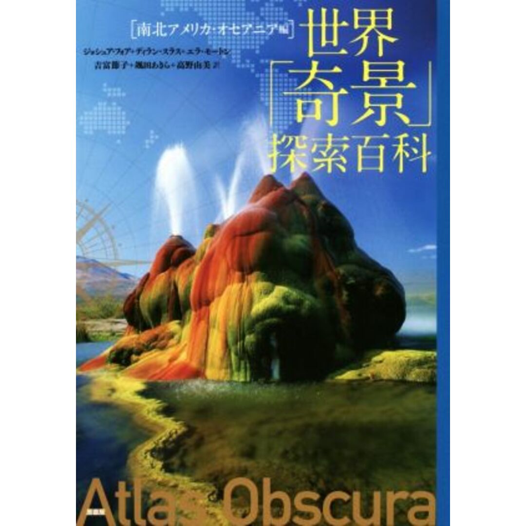 世界「奇景」探索百科　南北アメリカ・オセアニア編／ジョシュア・フォア(著者),ディラン・スラス(著者),エラ・モートン(著者),吉富節子(訳者),颯田あきら(訳者) エンタメ/ホビーの本(地図/旅行ガイド)の商品写真