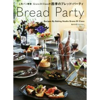 Ｂｒｅａｄ　Ｐａｒｔｙ 人気パン教室Ｇｒａｎｏ　Ｄｉ　Ｃｉａｃｏの四季のブレッド・パーティ／佐川久子(著者)(料理/グルメ)