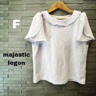 MAJESTIC LEGON - マジェスティックレゴン フレア トップス カットソー  パステルカラー パープル