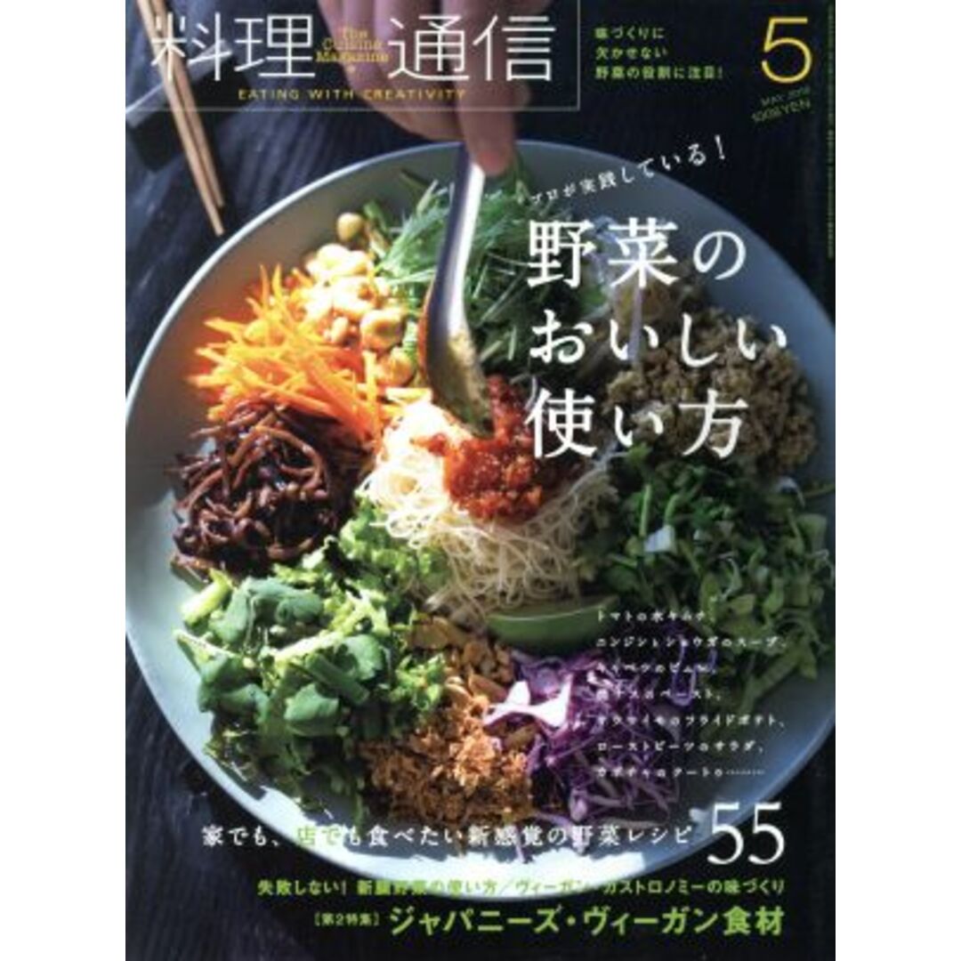 料理通信(２０１８年５月号) 月刊誌／角川春樹事務所 エンタメ/ホビーの雑誌(料理/グルメ)の商品写真