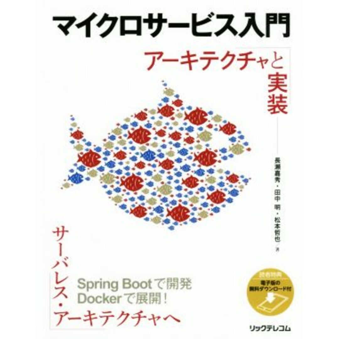 マイクロサービス入門 アーキテクチャと実装／長瀬嘉秀(著者),田中明(著者),松本哲也(著者) エンタメ/ホビーの本(コンピュータ/IT)の商品写真