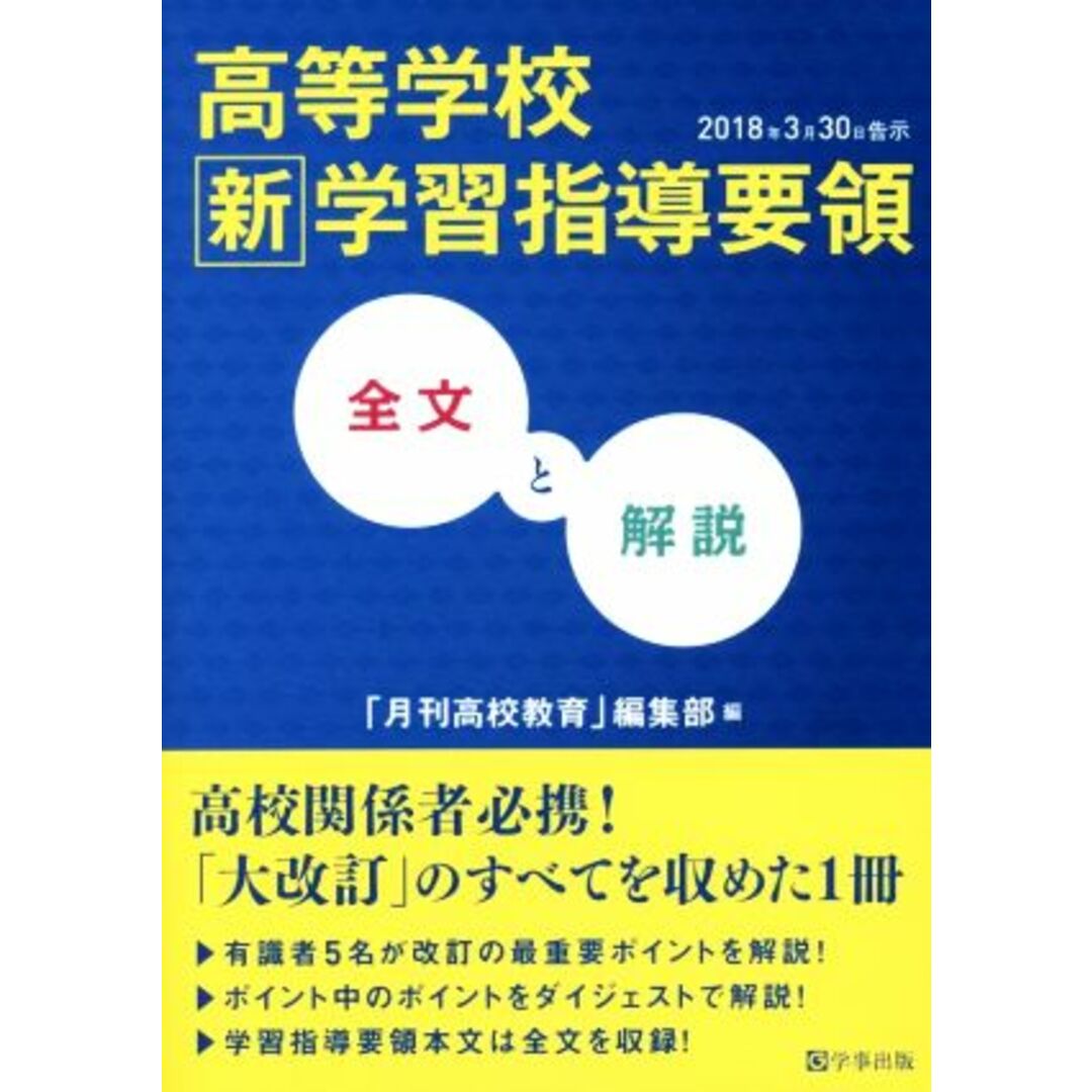 高等学校新学習指導要領　全文と解説(２０１８年３月３０日告示)／「月刊高校教育」編集部(編者) エンタメ/ホビーの本(人文/社会)の商品写真