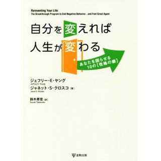 自分を変えれば人生が変わる あなたを困らせる１０の［性格の癖］／ジェフリー・Ｅ．ヤング(著者),ジャネット・Ｓ．クロスコ(著者),鈴木孝信(訳者)(人文/社会)