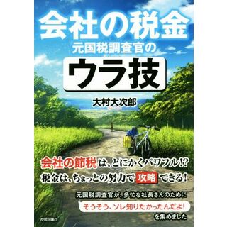 会社の税金　元国税調査官のウラ技／大村大次郎(著者)(ビジネス/経済)