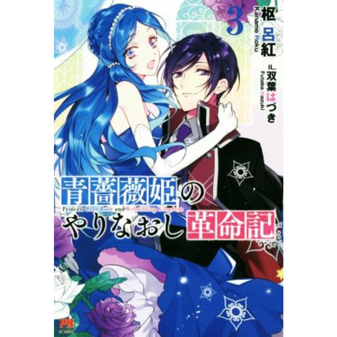 青薔薇姫のやりなおし革命記(３) ＰＡＳＨ！ブックス／枢呂紅(著者),双葉はづき エンタメ/ホビーの本(文学/小説)の商品写真