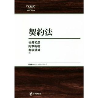 契約法 日評ベーシック・シリーズ／松井和彦(著者),岡本裕樹(著者),都筑満雄(著者)(人文/社会)