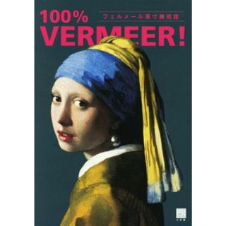 １００％　ＶＥＲＭＥＥＲ！ フェルメール原寸美術館 １００％　ＡＲＴ　ＭＵＳＥＵＭ／小学館(アート/エンタメ)