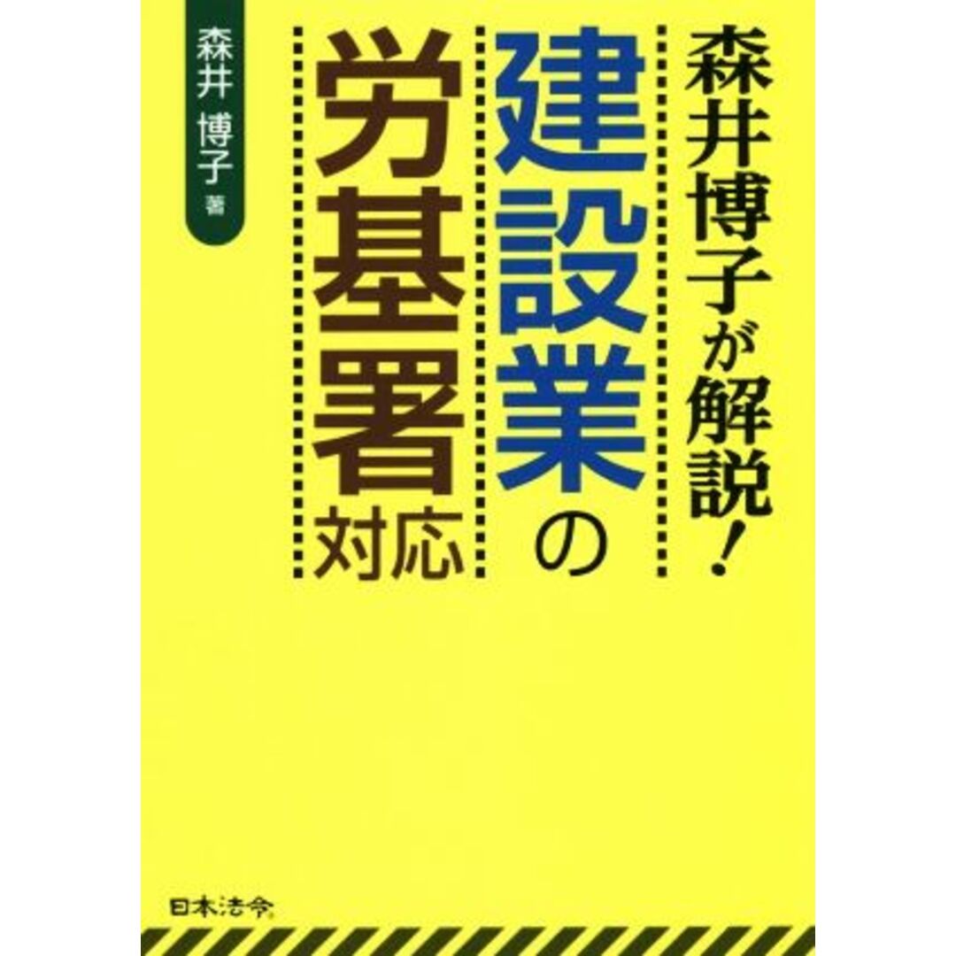 森井博子が解説！建設業の労基署対応／森井博子(著者) エンタメ/ホビーの本(ビジネス/経済)の商品写真