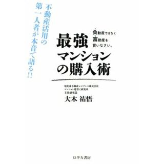 最強マンションの購入術 負動産ではなく富動産を買いなさい。 不動産活用の第一人者が本音で語る！！／大木祐悟(著者)(ビジネス/経済)