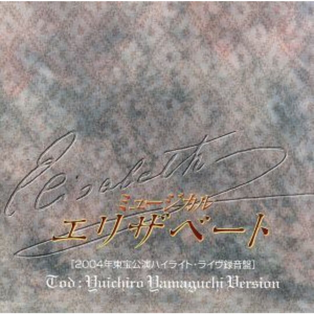 東宝ミュージカル「エリザベート」（２００４年東宝公演ハイライト・ライヴ録音盤）山口祐一郎バージョン エンタメ/ホビーのCD(テレビドラマサントラ)の商品写真