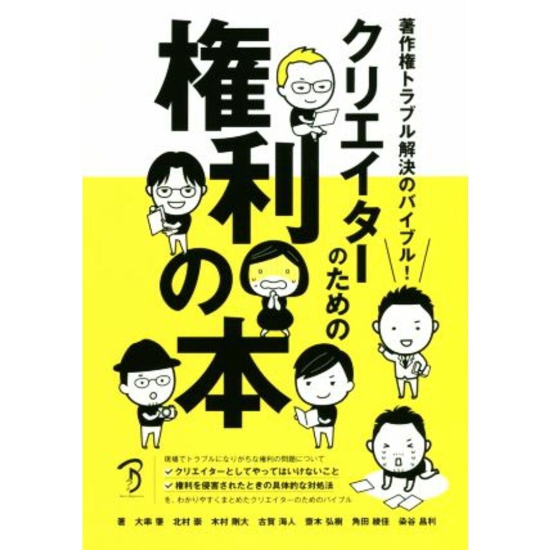 クリエイターのための権利の本 著作権トラブル解決のバイブル！／大串肇(著者),北村崇(著者),染谷昌利(著者),木村剛大(著者),古賀海人(著者),齋木弘樹(著者),角田綾佳(著者) エンタメ/ホビーの本(科学/技術)の商品写真