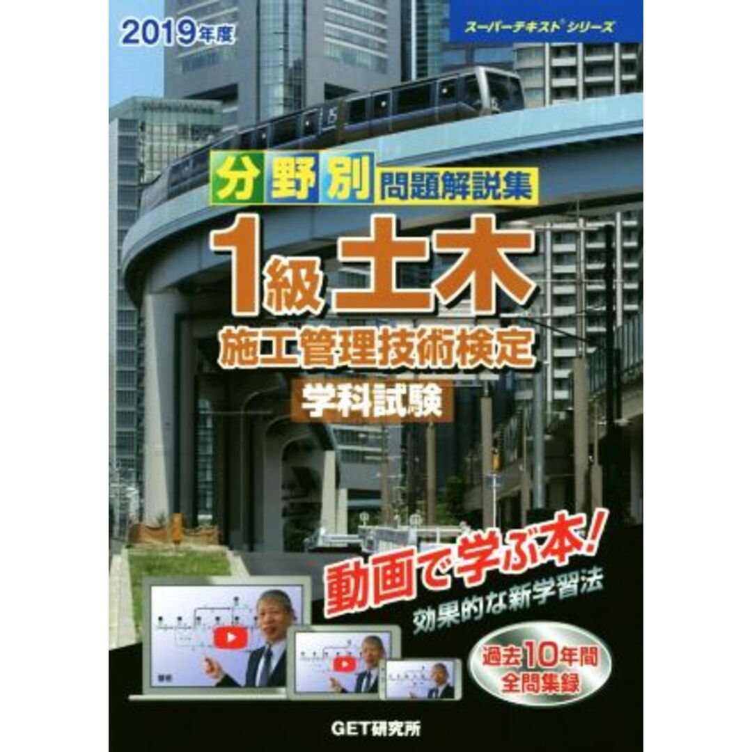 分野別問題解説集　１級土木施工管理技術検定　学科試験(２０１９年度) スーパーテキスト／森野安信(著者) エンタメ/ホビーの本(資格/検定)の商品写真