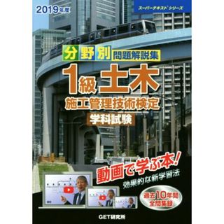 分野別問題解説集　１級土木施工管理技術検定　学科試験(２０１９年度) スーパーテキスト／森野安信(著者)(資格/検定)