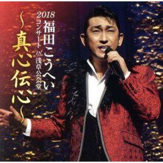 福田こうへいコンサート２０１８　ＩＮ　浅草公会堂～真心伝心～(演歌)