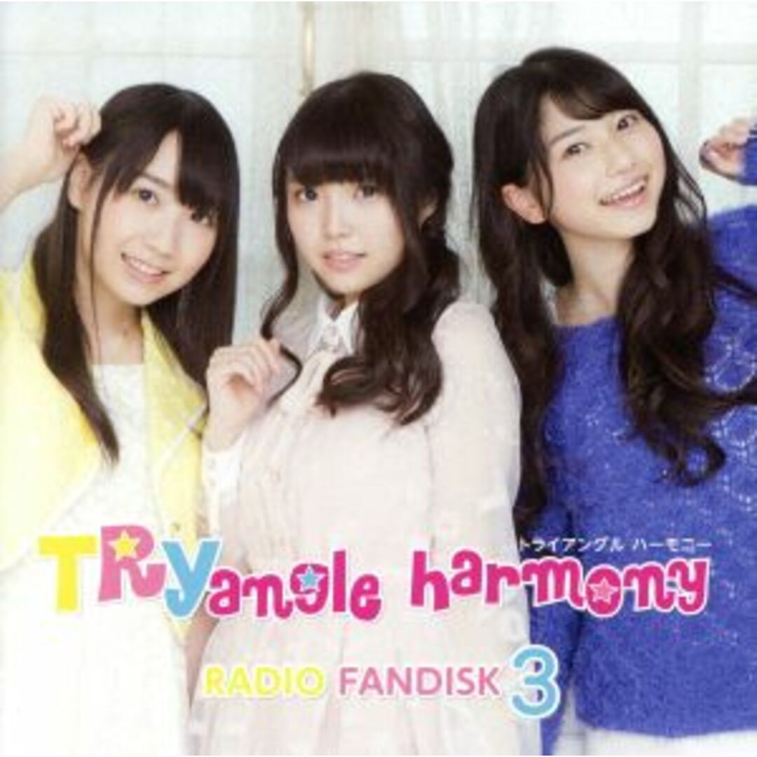 ＴＲＹａｎｇｌｅ　ｈａｒｍｏｎｙ　ＲＡＤＩＯ　ＦＡＮＤＩＳＫ　３（２ＣＤ） エンタメ/ホビーのCD(アニメ)の商品写真