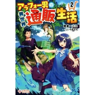 アラフォー男の異世界通販生活(２) ツギクルブックス／朝倉一二三(著者),やまかわ(文学/小説)