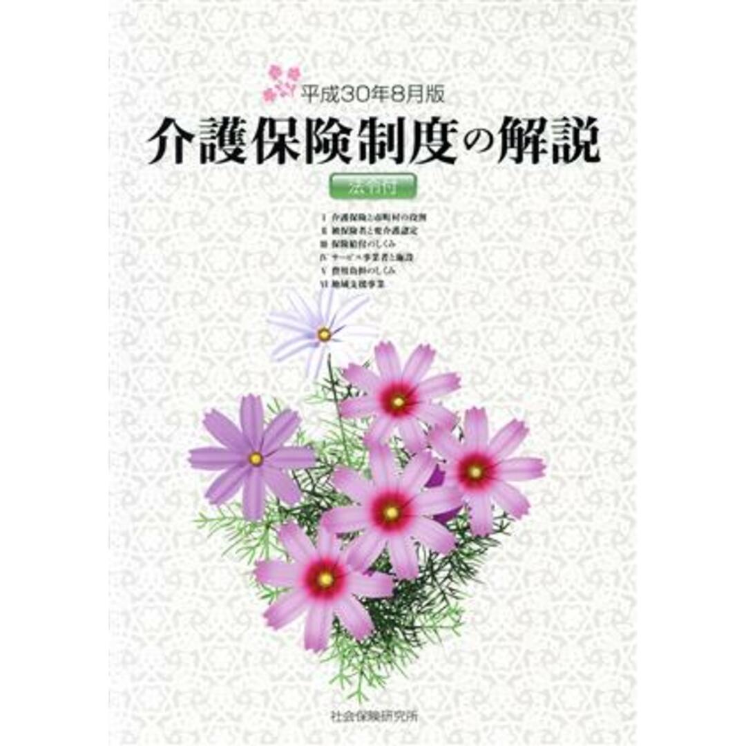 介護保険制度の解説　法令付(平成３０年８月版)／社会保険研究所 エンタメ/ホビーの本(人文/社会)の商品写真