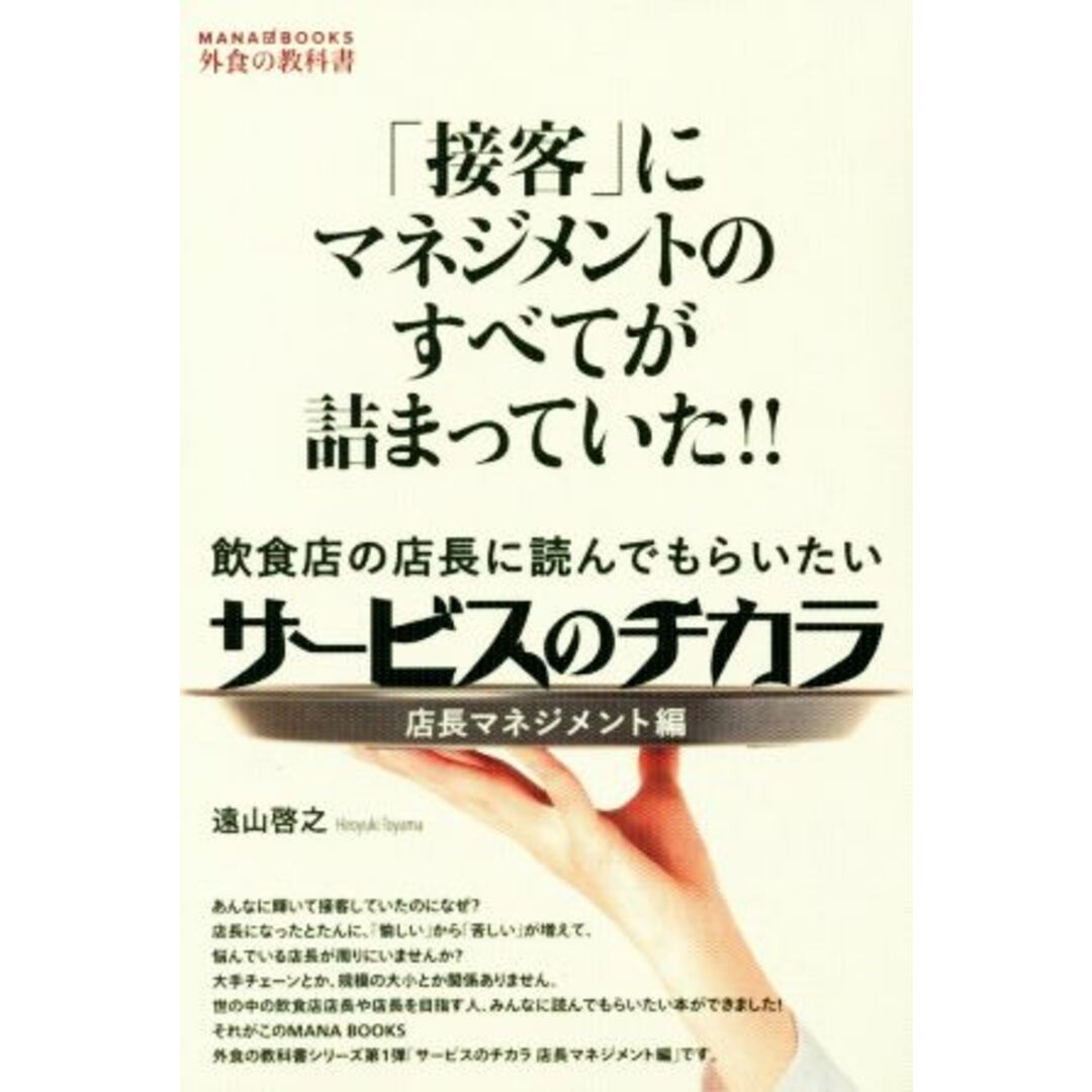 サービスのチカラ　店長マネジメント編 「接客」にマネジメントのすべてが詰まっていた！！飲食店の店長に読んでもらいたい／遠山啓之(著者) エンタメ/ホビーの本(ビジネス/経済)の商品写真